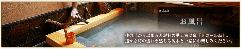 体の芯からから温まると評判のトゴールの湯
