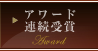 アワード金賞受賞