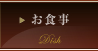 お食事