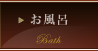 お風呂