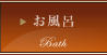 お風呂