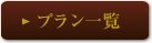 プラン一覧