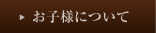 お子様について