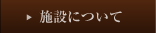 施設について