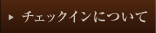 チェックインについて